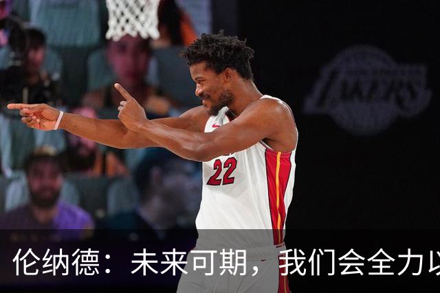 伦纳德：未来可期，我们会全力以赴创造辉煌赛季