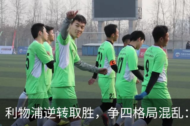 利物浦逆转取胜，争四格局混乱：距离切尔西仅余1分