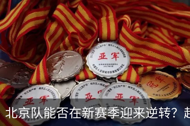 北京队能否在新赛季迎来逆转？赵睿的伤情成关键