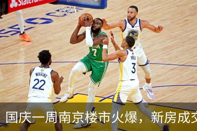 国庆一周南京楼市火爆，新房成交大幅攀升