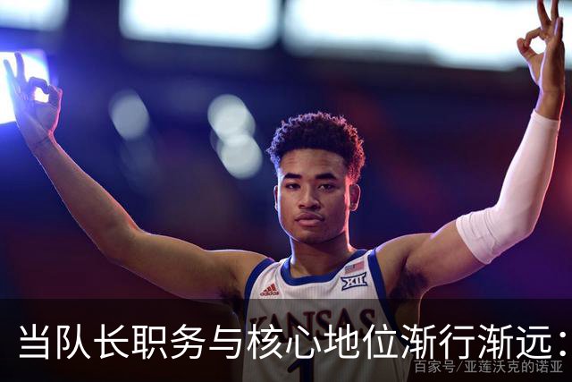 当队长职务与核心地位渐行渐远：鲁尼与巴拉克的故事