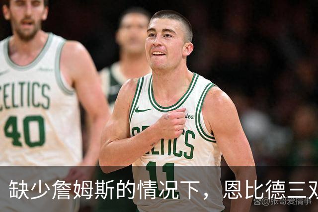 缺少詹姆斯的情况下，恩比德三双助76人战胜雄鹿取得连胜