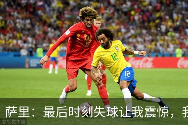 萨里：最后时刻失球让我震惊，我们错失诸多良机